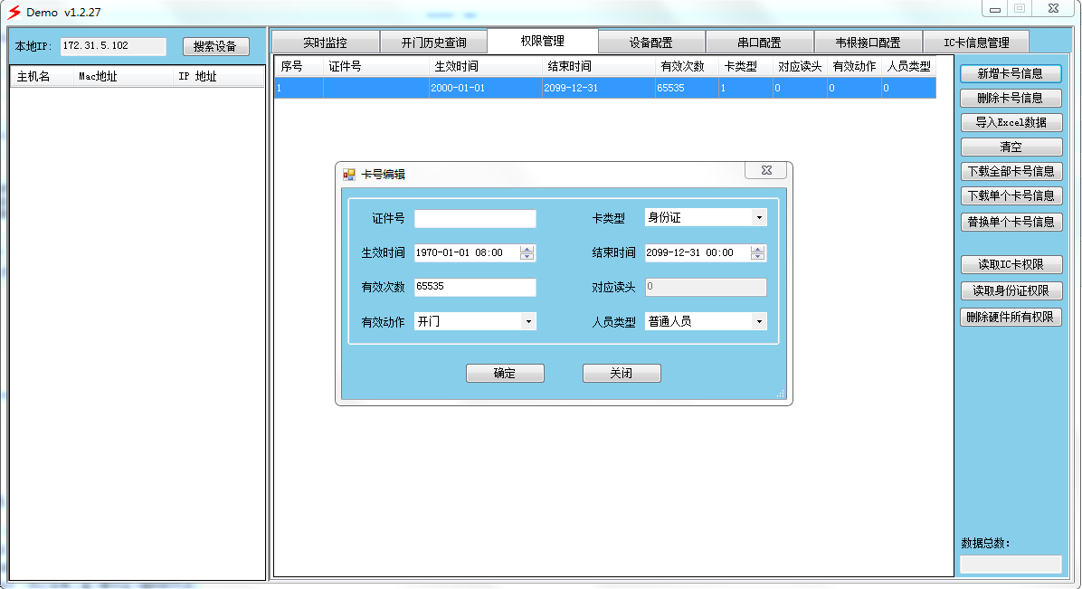 ****门禁添加权限界面