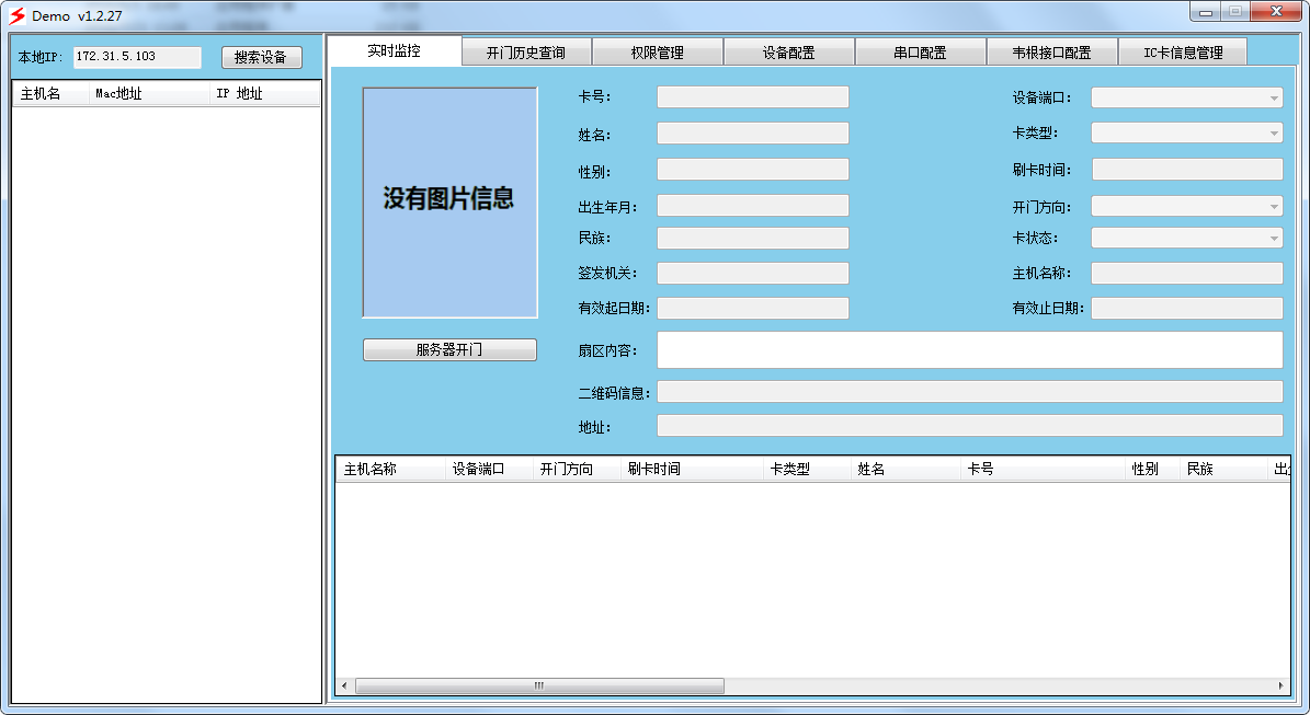 身份证门禁系统免费版界面展示