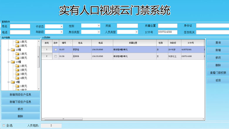 小区内部人员管理，录入人员资料，发卡，授权