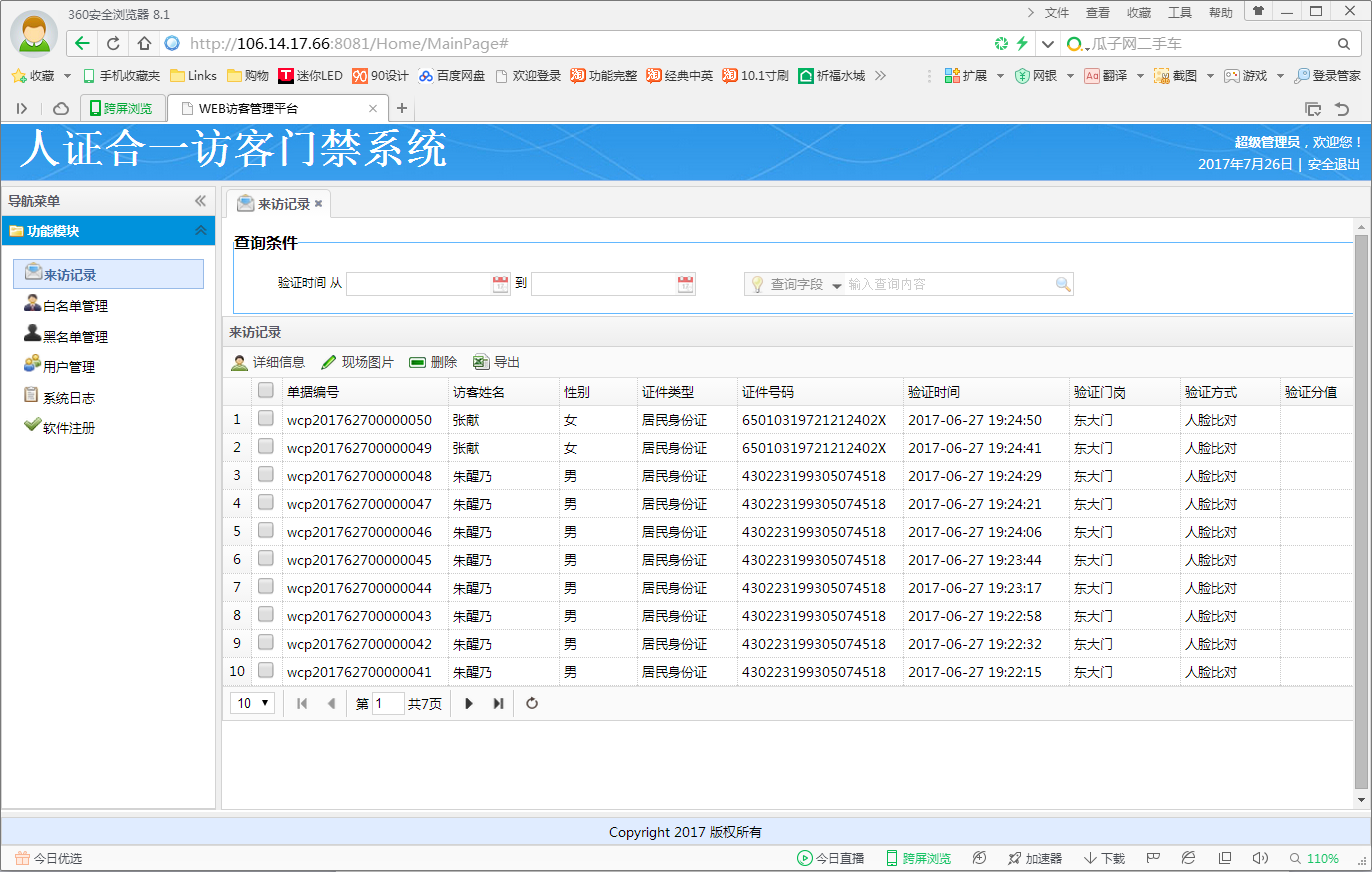 WEB管理后台介绍: 查询所有核验记录:人证合一,指纹核验,白名单核验。 WEB管理后台介绍: 查询所有核验记录:人证合一,指纹核验,白名单核验。