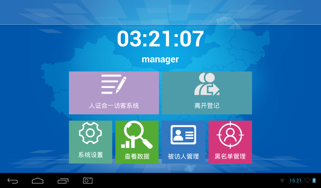访客机主界面，安卓访客机主要功能有访客登记，访客查询，被访人管理，黑白名单