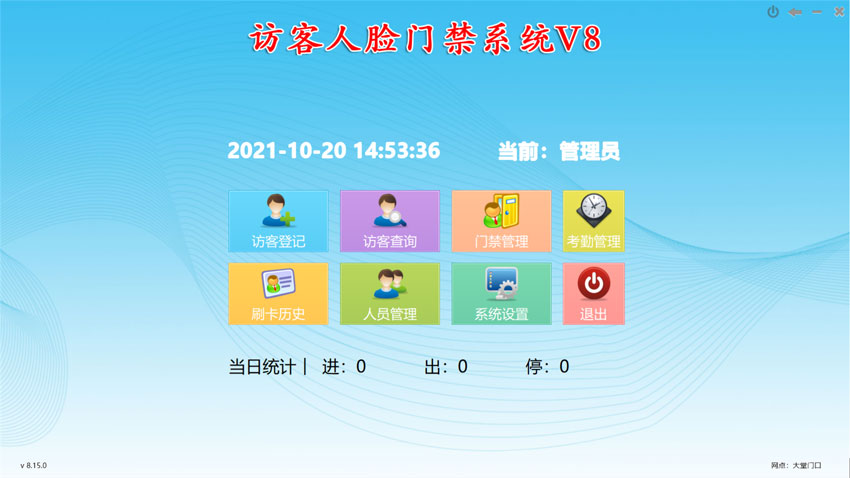 访客人脸门禁系统V8主界面：访客登记，访客查询，人员管理，进出记录查询，门禁实时监控，考勤管理