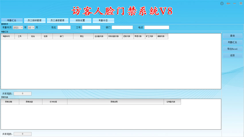 考勤统计界面：访客人脸门禁系统V8,新增加考勤功能，排班，统计，导出报表