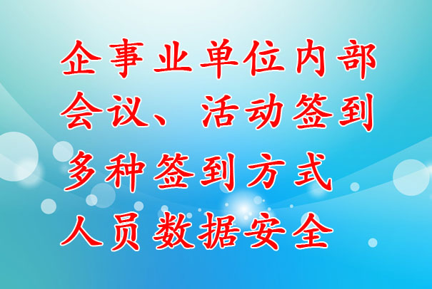 企事业单位：内部会议签到系统，支持多种签到方式，数据安全